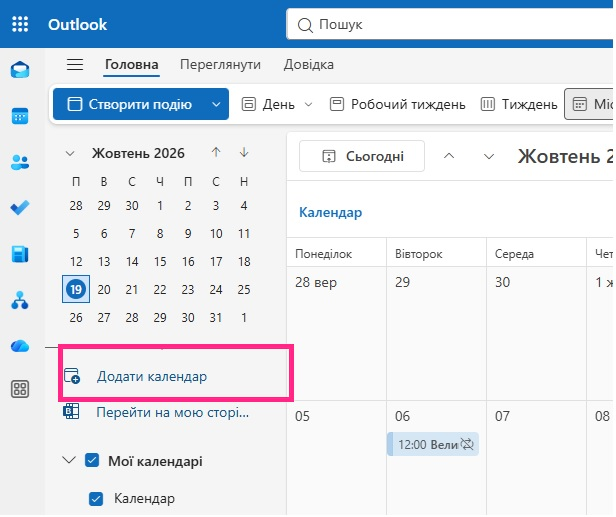 Кнопка «Додати календар» у календарі Outlook