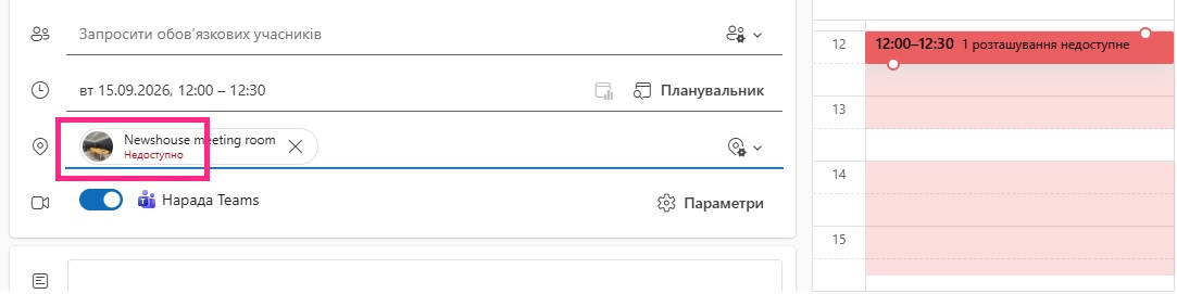Переговорна з позначкою «Недоступно» у списку Outlook