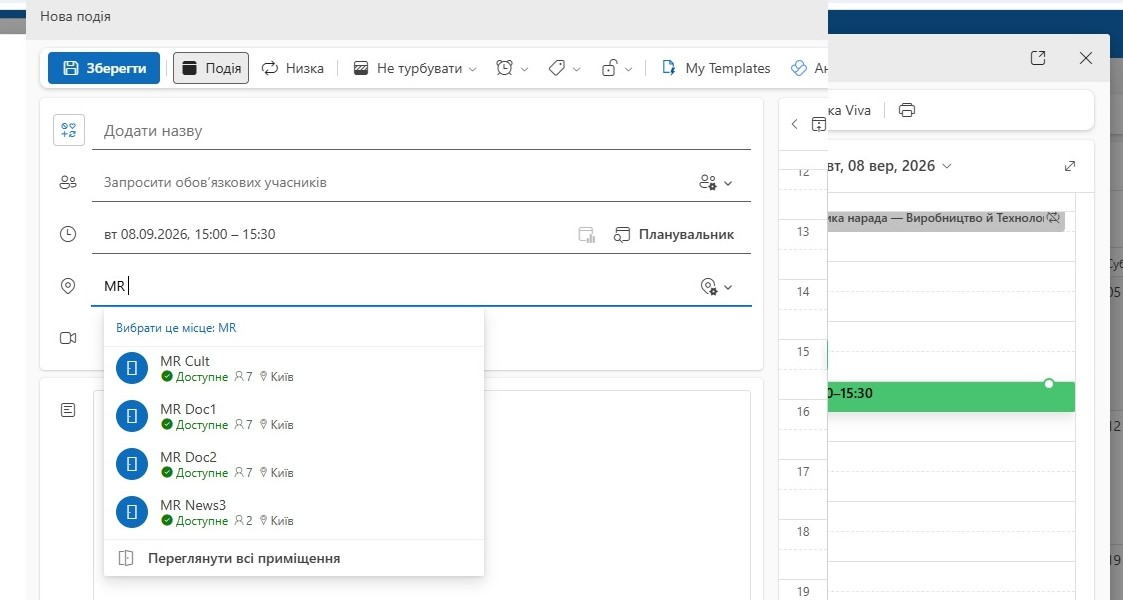 Поле «Розташування» в Outlook зі списком переговорних MR